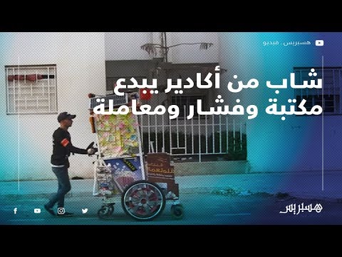 مكتبة وفشار ومعاملة.. شاب من أكادير يفكر خارج الصندوق بمشروع صغير