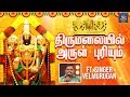 திருமலையில் அருள் புரியும் தமிழ் பக்