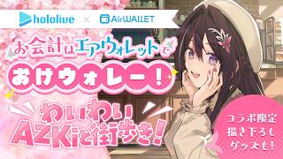 AZKi - 【エアウォレット】限定特典＆ピンクのカードも選べるコラボ案件🎵限定描きおろしグッズもプレゼント！【ホロライブ / AZKi】