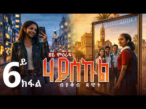 Sedo Entertainment - Highschool story by yacob dawit /Season 8 Episode 6