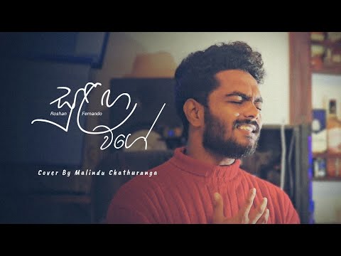 Sulaga Wage | සුළඟ වගේ | @roshanfernando8032 | Voice Of Malindu Chathuranga