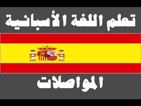 تعلم اللغة الأسبانية ١ العائلة Aprenda la lengua árabe
