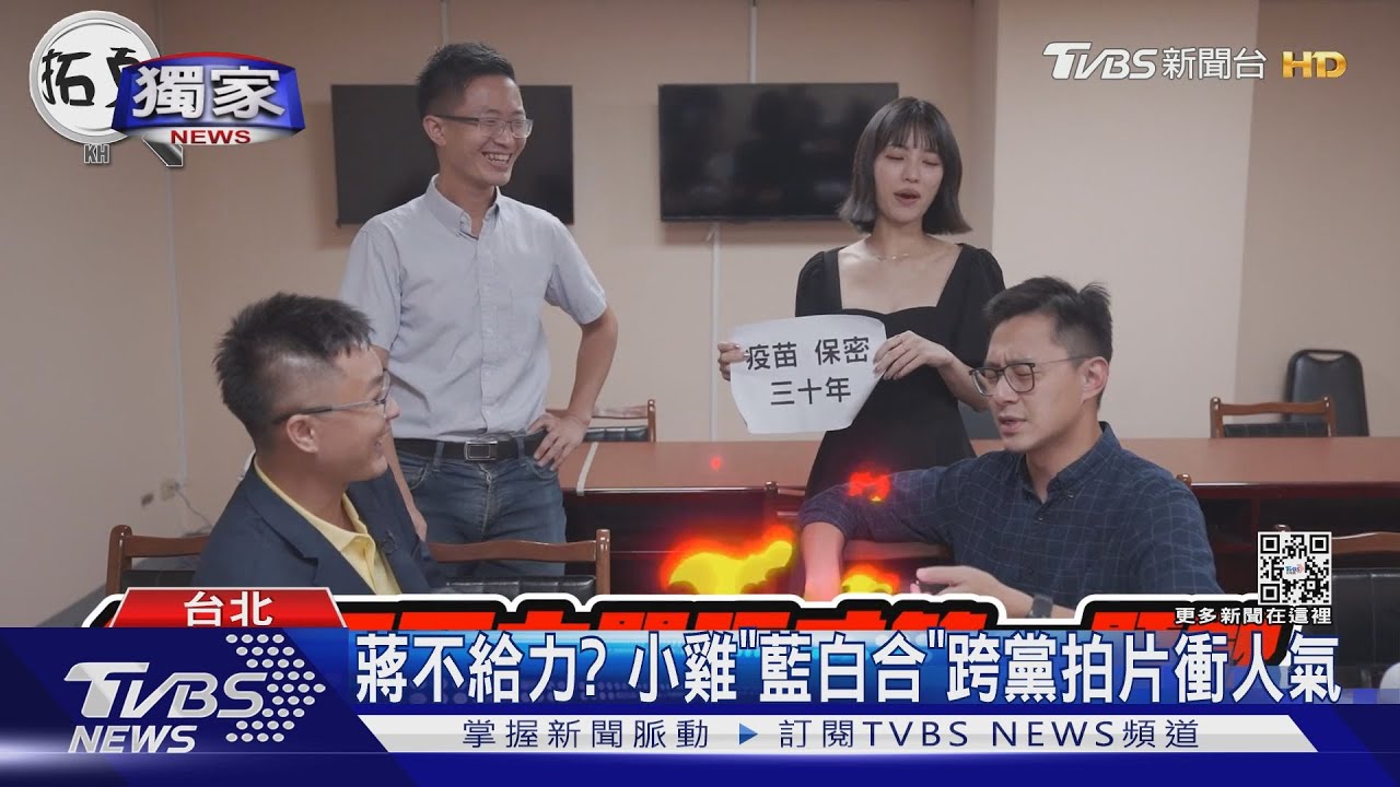 蔣不給力? 小雞「藍白合」跨黨拍片衝人氣