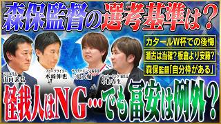 【日本代表メンバー選考】サッカー有識者がメンバー選考を考察！怪我人の選考のカギを握るのは『森保監督の直感』？【サッカーキングコラボ】#2