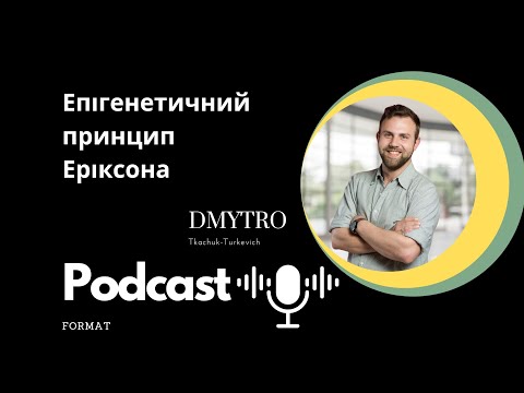 Епігенетична концепція Еріка Еріксона