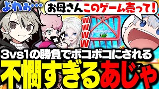 3vs1でボコボコにされ続けるあじゃに爆笑のととみっくす達【ととみっくす切り抜き】
