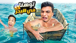 توهت انا وصديقي ام كامل في منتصف البحر وكان لازم نوصل للجزيره عشان نعيش???????? | roblox