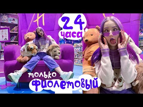 ПРОВЕЛА 24 ЧАСА В ОДНОМ ЦВЕТЕ / ТОЛЬКО ФИОЛЕТОВЫЙ | DG