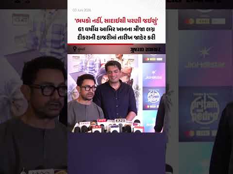 Aamir Khan અને Gauri Spratt 5 જુલાઇએ કરશે લગ્ન, અભિનેતાએ કરી જાહેરાત | Gujarat Samachar Aamir Khan અને Gauri Spratt 5 જુલાઇએ કરશે લગ્ન, અભિનેતાએ કરી જાહેરાત | Gujarat Samachar