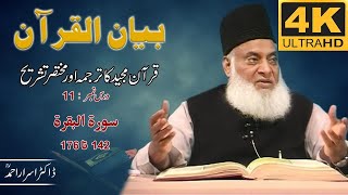 01-001 11/108 - Bayan-ul-Quran (Surah Al-Baqarah 142 To 176) By Dr. Israr Ahmad 🎥[4K | Clear Sound]