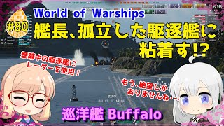 【WoWS】初めての実況動画 #80 艦長、孤立した駆逐艦に粘着す!?【VOICEROID】【Tier9 Buffalo(バッファロー)】