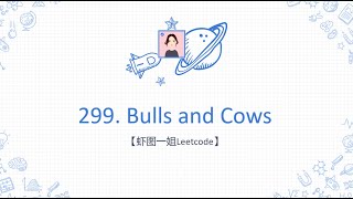 【虾图一姐Leetcode】| 299. Bulls and Cows
