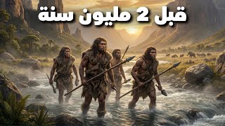القصة الكاملة للعصر الحجري: صراع البقاء والنجاة