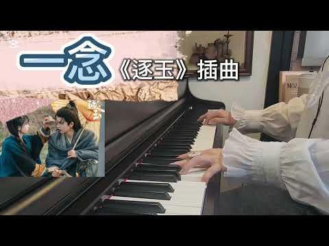 《逐玉》OST｜一念｜《逐玉》插曲#張紫寧#李鑫一#逐玉 