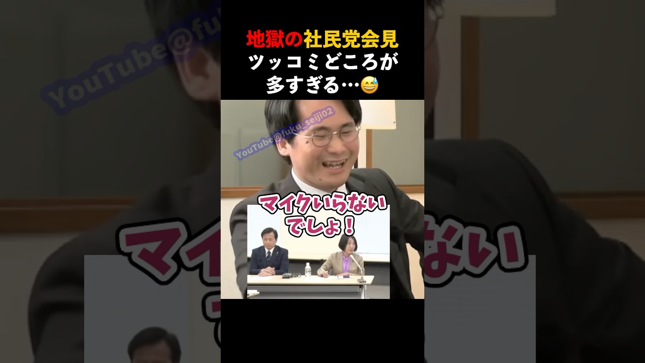 鋭いツッコミ！！社民党の地獄の記者会見！！　#大椿の乱 #山本期日前