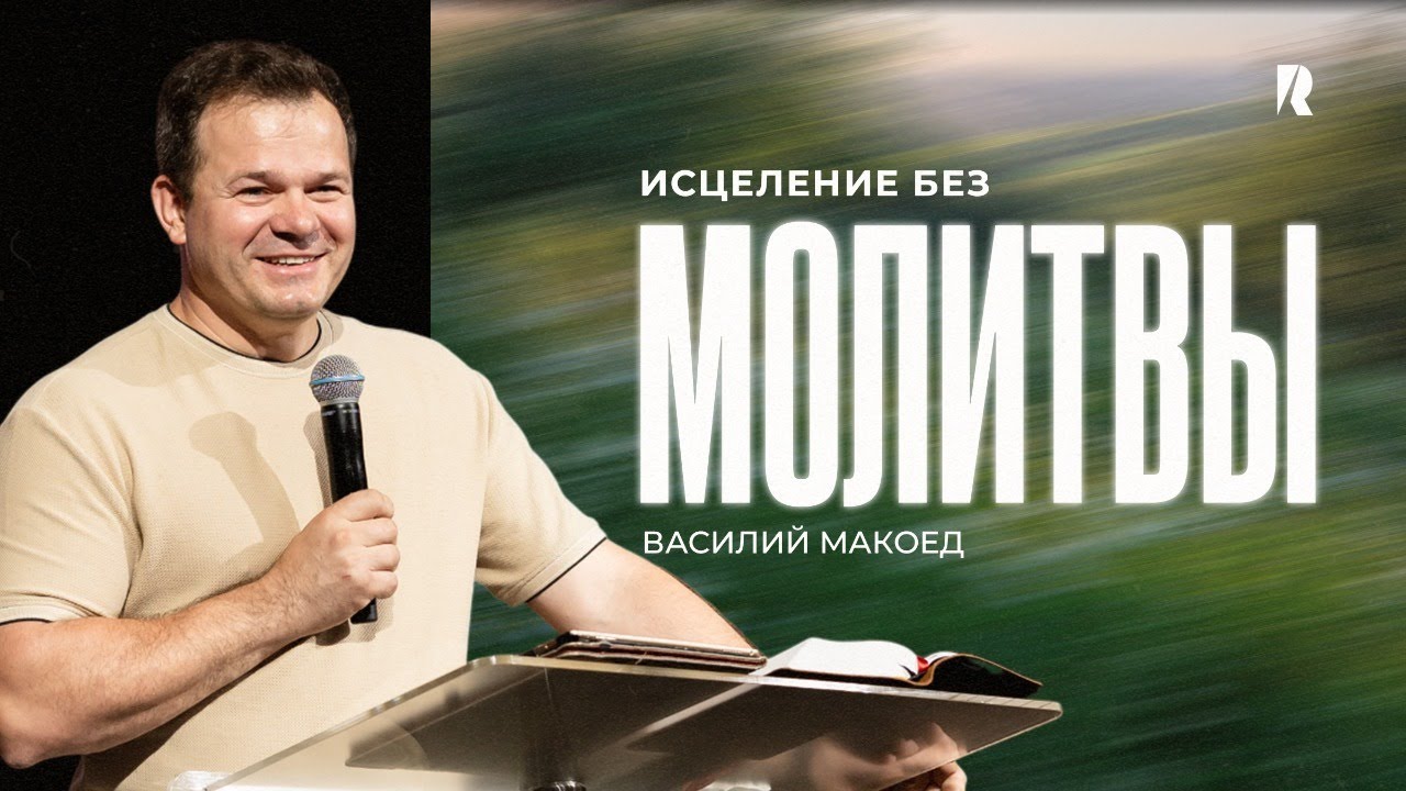 «Если на то Твоя воля» — Василий Макоед