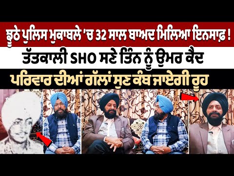 ਝੂਠੇ ਪੁਲਿਸ ਮੁਕਾਬਲੇ ’ਚ 32 ਸਾਲ ਬਾਅਦ ਮਿਲਿਆ ਇਨਸਾਫ਼ ! ਤੱਤਕਾਲੀ SHO ਸਣੇ ਤਿੰਨ ਨੂੰ ਉਮਰ ਕੈਦ
