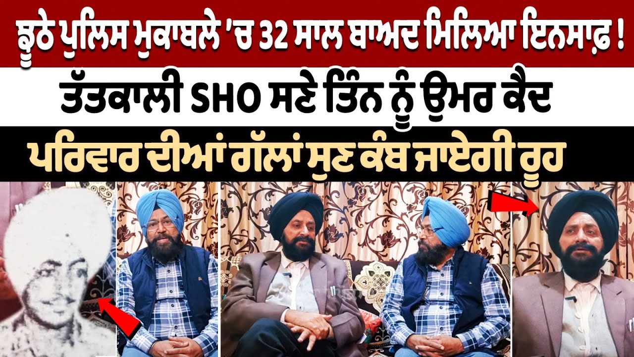 Justice after 32 years in fake police encounter! Justice after 32 years in fake police encounter!