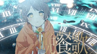 ショタボが / 全力で【晩餐歌】歌ってみた