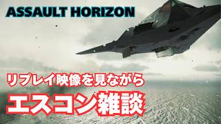 【お知らせ】アサホラのカッコいいリプレイを見ながら近況報告と雑談【ACE COMBAT／エースコンバット】