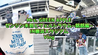 【Vlog】Mrs. GREEN APPLE ゼンジン未到とヴェルトラウム~銘銘編~ IN横浜スタジアム へ行ってきた🚀🌏！
