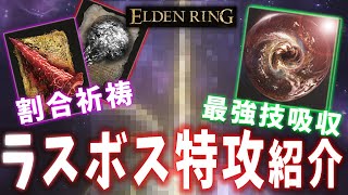 【ELDENRING】ラスボスが楽になる祈祷＆霊薬紹介！【エルデンリング】