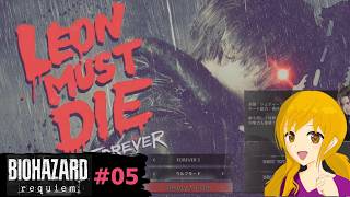 バイオレクイエム 番外編＃05：LEON MUST DIE FOREVER 5をやってみたらひどかった！