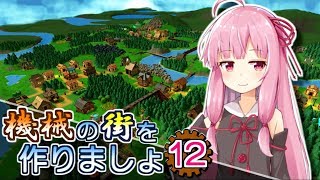 【Factory Town】機械の街を作りましょ 12【VOICEROID実況】