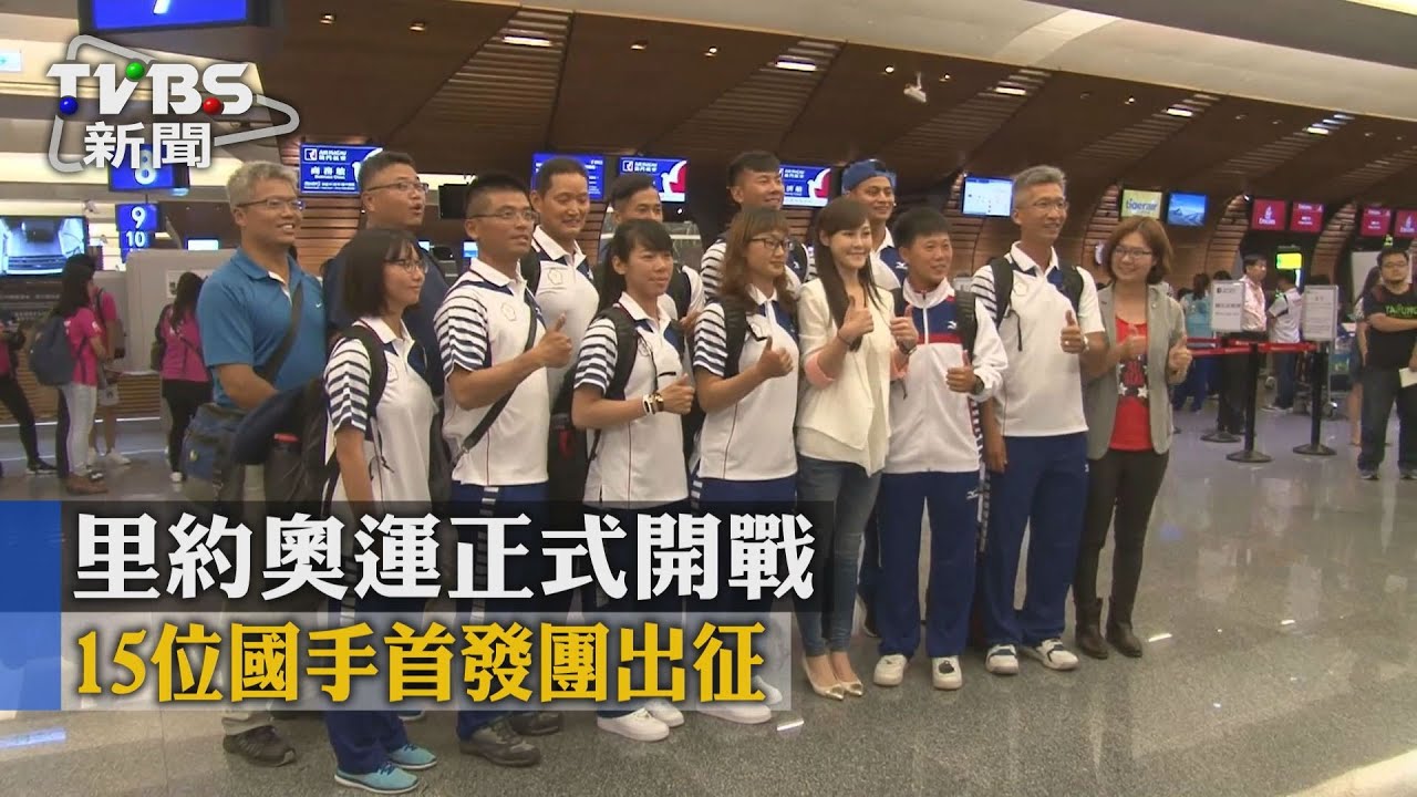 里約奧運正式開戰 15位國手首發團出征