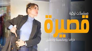 افضل مسلسلات تركية دراما رومانسية وأكشن قصيرة 🎬 20 مسلسل تركي قصير