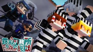 【マイクラ】正真正銘、最後の脱出計画。【ゆっくり実況】露天刑務所からの脱獄。Part5