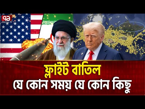 ঘড়ির কাটায় টিকটিক,মধ্যপ্রাচ্য প্রহর গুনছে | Iran Usa | Ekattor TV