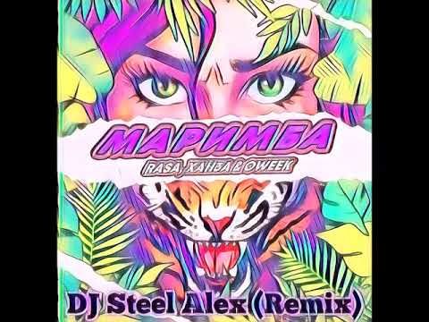 Rasa, Ханза & Oweek - Маримба (Dj Steel Alex Remix)
