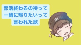 部活終わるの待って一緒に帰りたいって言われた歌 feat.初音ミク #Shorts #vocaloid