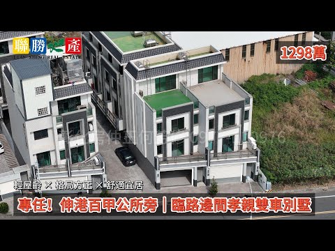 專任！伸港百甲公所旁¥臨路邊間孝親雙車別墅★房仲王何芳修