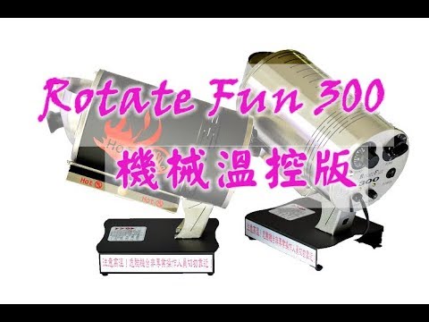 RF300電熱-溫度控制款烘豆機