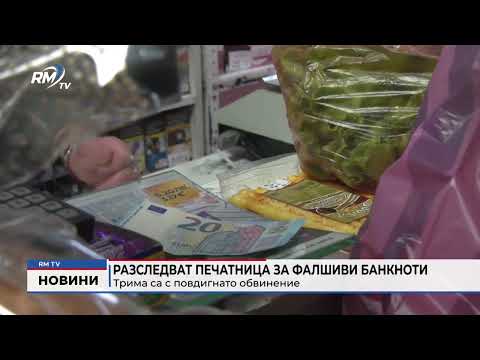 Разследват печатница за фалшиви банкноти: Трима са с повдигнато обвинение