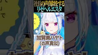 加賀美ハヤトの声真似をするもリゼヘルエスタの含有量が多いリゼw