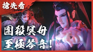 [霹靂] 搶先看：戰冥曲 第二十九、三十章