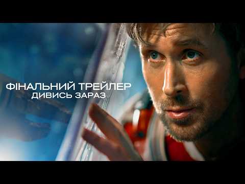 Проєкт «Аве Марія» / Project Hail Mary (2026) трейлер