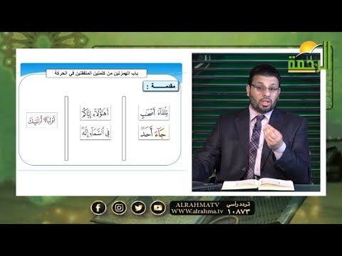 الهمزتان المتفقتان فى الحركة برنامج قرآن وقراءات مع فضيلة الشيخ محمد حسن