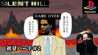(サイレントヒル１)これがハードモードかぁ・・・地獄に来たみたいだぜ(初見ハード)2