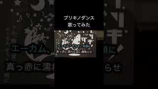 ブリキノダンス/日向電工feat.efu #歌い手好きと繋がりたい #歌ってみた #ブリキノダンス #日向電工