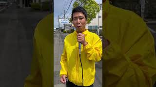 #国民民主党 秋吉ともき古賀市議会議員による応援演説です。