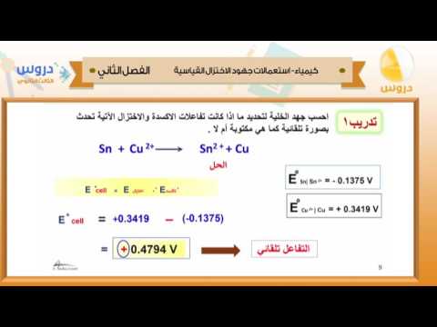 الثالث الثانوي | الفصل الدراسي الثاني 1438 | كيمياء | استعمالات جهود الاختزال القياسية