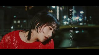 Cover art for 会いたくなって, 飛んだバイト