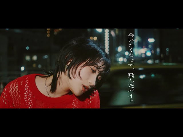 yutori 9/6リリース2nd mini Album「夜間逃避行」本日リリース!リード楽曲「会いたくなって、飛んだバイト」、”夜に逃げ出す”Music Video公開! 2 YouTubeサムネイル