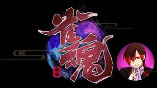 【雀魂】今日はごめんなさい！【ゲーム】