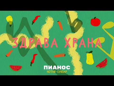 Pianos Notni bukvar - Zdrava hrana