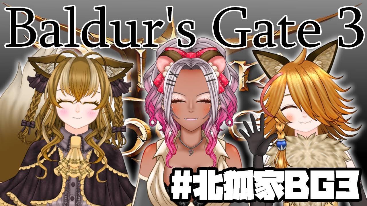 【VTuber】北狐ちろん/こども達と行くBaldur's Gate3⑪